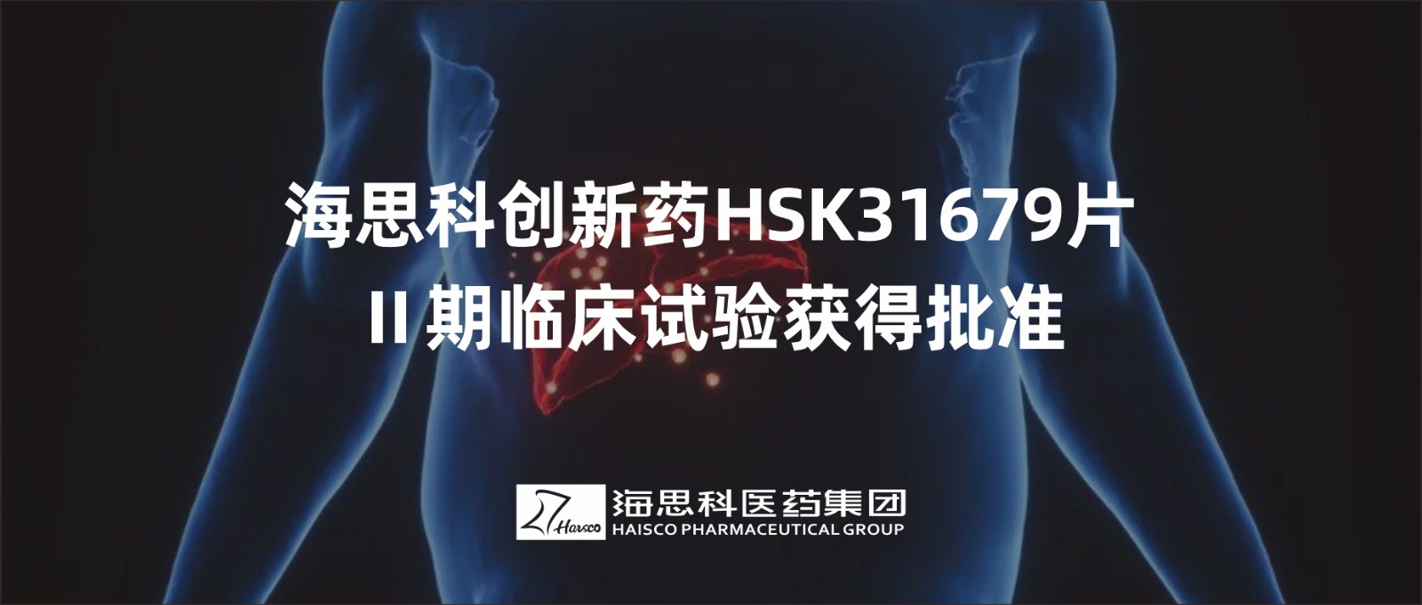 ag尊龙凯时·人生就是博创新药HSK31679片Ⅱ期临床试验获得批准